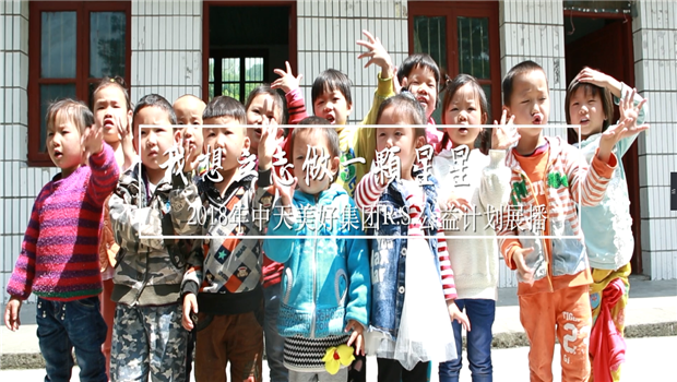 《我想立志做一颗星星》——2018年PG美好集团R.S公益计划展播