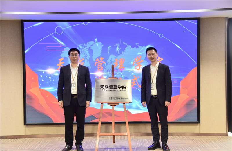 2019年7月24日，天成管理学院成立百日，公司举办百日纪念活动，回顾学院工作开展，宣贯学院架构、人才培养体系，并对内训师进行正式聘任。