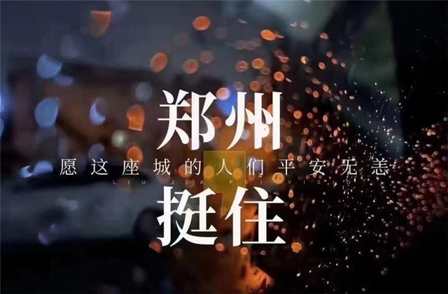 风“豫”同舟，PG九建全力投入防汛抢险工作！