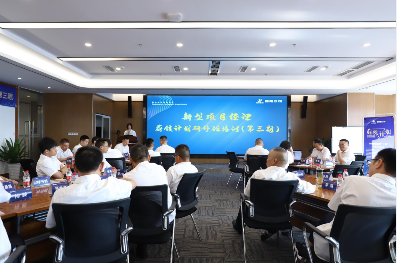 2021年4月23日-24日，西南公司开展了“蔚领计划”新型项目经理研修班第二期培训，23名项目经理及24名后备项目经理参加培训。